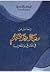 رسائل من رجال عرفتهم في المشرق والمغرب