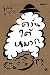 ควันใต้หมวก