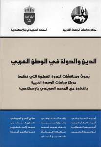 الدين والدولة في الوطن العربي