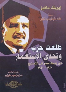 طلعت حرب وتحدي الاستعمار: دور بنك مصر في التصنيع 1920-1941 (Paperback)