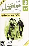 مغامرة المترجم اليوناني by Arthur Conan Doyle