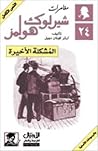 المشكلة اﻷخيرة by Arthur Conan Doyle