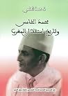 محمد الخامس وتاريخ استقلال المغرب محمد الخامس وتاريخ استقلال المغرب
