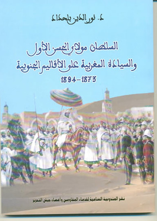 السلطان مولاي الحسن الأول والسيادة المغربية على الأقاليم الجنوبية 1873 - 1894 (Unknown Binding)