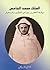 الملك محمد الخامس سياسة التحرير بين فن الممكن والمستحيل