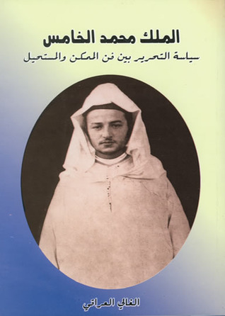 الملك محمد الخامس سياسة التحرير بين فن الممكن والمستحيل