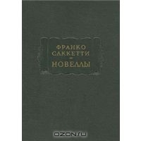 Франко Саккетти. Новеллы / Литературные памятники