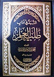 النبذ في آداب طلب العلم