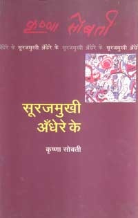 सूरजमुखी अँधेरे के
