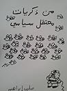 من ذكريات معتقل سياسي by صليب إبراهيم من ذكريات معتقل سياسي by صليب إبراهيم