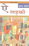 ऐ लड़की