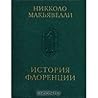 История Флоренции...
