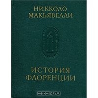 История Флоренции / Памятники исторической мысли (Hardcover)