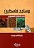 مساجد فلسطين تحت الاحتلال الصهيوني by فرج الله أحمد يوسف