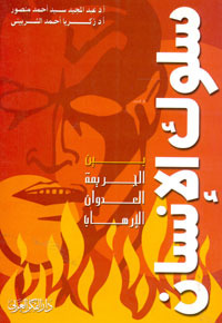 سلوك الإنسان بين الجريمة - العدوان - الإرهاب