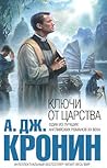Ключи от Царства by A.J. Cronin