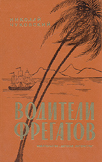 Водители фрегатов