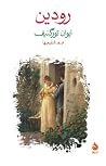 رودین