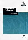محمد عبد الوهاب الذي لا يعرفه أحد by محمود عوض