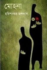 মোহনা by Harishankar Jaladas | Goodreads