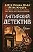 Английский детектив. Лучшее