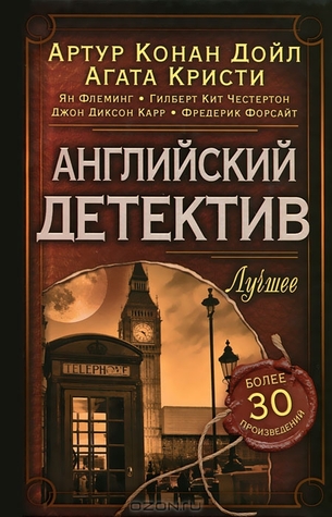 Английский детектив. Лучшее