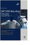 SAP HCM. Вид сбоку