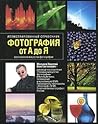 Фотография от А до Я. Иллюстрированный справочник