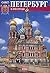 Санкт-Петербург и пригороды