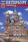 Санкт-Петербург и пригороды Санкт-Петербург и пригороды