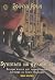 Бунтът на духовете (The Legend of Eli Monpress, #2)