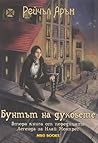 Бунтът на духовете by Rachel Aaron