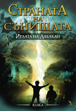 Иглата на Лабакан (Paperback)