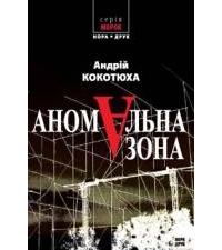 Аномальна зона (Paperback)