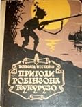 Надзвичайні пригоди Робінзона Кукурузо