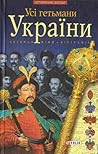 Усі гетьмани України