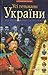 Усі гетьмани України by О.П. Реєнт