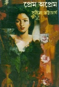 প্রেম অপ্রেম (Hardcover)