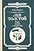 Лев Толстой. Очерк жизни и творчества