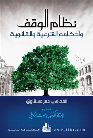 نظام الوقف وأحكامه الشرعية والقانونية