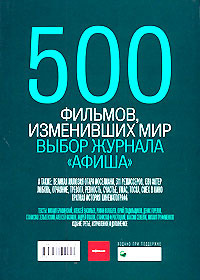 500 фильмов, изменивших мир