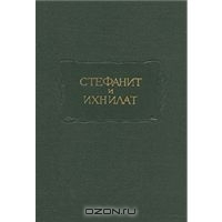 Стефанит и Ихнилат (Hardcover)