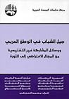 جيل الشباب في الوطن العربي ووسائل المشاركة غير التقليدية: من المجال الافتراضي إلى الثورة