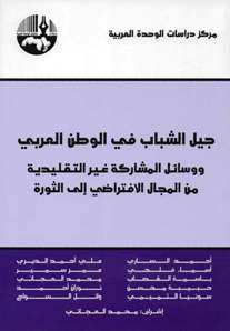 جيل الشباب في الوطن العربي ووسائل المشاركة غير التقليدية: من المجال الافتراضي إلى الثورة