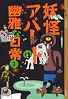 妖怪アパートの幽雅な日常 3