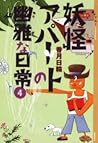妖怪アパートの幽雅な日常 4