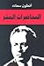 المحاضرات العشر by أنطون سعادة