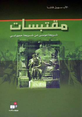مقتبسات شريعة موسى من شريعة حمورابي