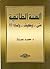 الفتنة الطائفية by محمد عمارة الفتنة الطائفية by محمد عمارة