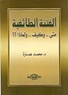 الفتنة الطائفية: ...